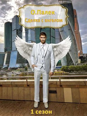 cover image of Сделка с ангелом